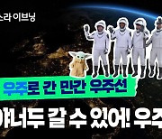 [소셜픽] 야너두 '우주여행' 갈수있어!