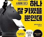 [신간] 조직 내 스폰서가 되어라..후배 하나 잘 키웠을 뿐인데