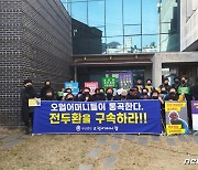 "살아생전 전두환 심판 보는 게 소원"..오월어머니집, 엄벌 촉구