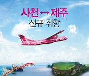 경남 사천~제주 하늘길 12월부터 다시 열리다