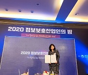 김민주 에스큐브아이 전무 '2020 정보보호산업인의 밤' 행사에서 장관 표창수상