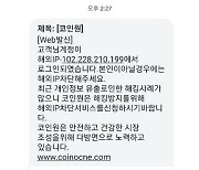 가상자산 노리는 '또 다른 변종 스미싱' 출현..거래소 몸살