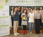 인하대, '학교 예술강사 지원사업' 4년 연속 선정