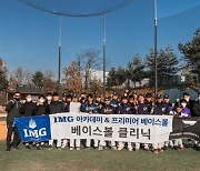 IMG 아카데미, 드라이브 라인 베이스볼 클리닉 개최
