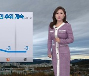 [날씨] 오늘부터 본격 겨울 추위..서해안·제주 강풍주의보