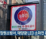 창원소방서, 태양광 LED 소화전 표지판 설치