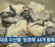 경남 대표 수산물 '청경해' 44개 품목 지정
