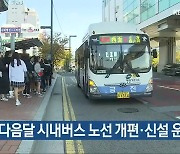 김해시, 다음달 시내버스 노선 개편·신설 운행