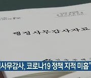 "행정사무감사, 코로나19 정책 지적 미흡"