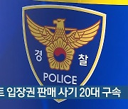 콘서트 입장권 판매 사기 20대 구속