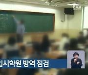 수능 앞두고 입시학원 방역 점검