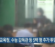 대전교육청, 수능 감독관 등 5백 명 추가 투입