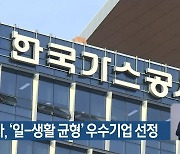 가스공사, '일-생활 균형' 우수기업 선정