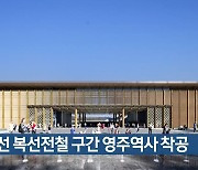 중앙선 복선전철 구간 영주역사 착공