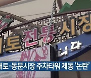 제천 내토·동문시장 주차타워 제동 '논란'