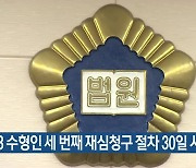 4.3 수형인 세 번째 재심청구 절차 30일 시작