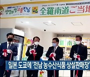 일본 도쿄에 '전남 농수산식품 상설판매장' 1호점 개설