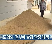 전북도의회, 정부에 쌀값 안정 대책 촉구