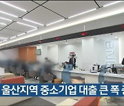 3분기 울산지역 중소기업 대출 큰 폭 증가