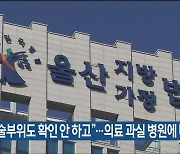 "수술 부위도 확인 안 하고"..의료 과실 병원에 배상 판결