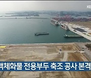 북신항 액체화물 전용부두 축조 공사 본격화