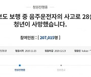 "음주운전 처벌 강화"..'대만 유학생 사고' 청원 20만 돌파