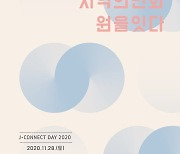 지역혁신의 학습과 실천 공동체의 장, 'J-Connect Day 2020' 열린다