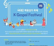 코로나19 상황 '비대면 복음성가 축제'