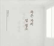 [슬기로운 서평생활] 우리가 죽으면 그 뒤는 누가 처리할까