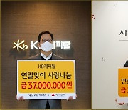 KB캐피탈, '연말맞이 사랑 나눔 성금' 비대면 전달식