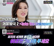 '로또싱어' 전나영, 'Into the Unknown'으로 시원한 고음 폭발..소름 돋는 무대