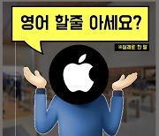"고객님, 영어 할줄 아세요?"..여전한 애플의 'AS 갑질'