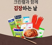크린랲, '김장하는 날' 김장용품 기획전 진행 .. 고무장갑, 위생장갑, 김장백 등