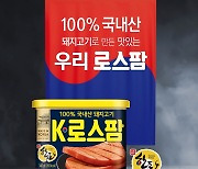 롯데푸드,한국의 맛을 살린  사각캔햄 'K-로스팜' 출시