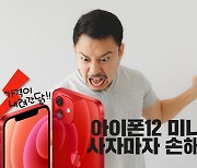 "사자마자 40만원(?) 손해!"..'아이폰12' 구매자의 '분노' [IT선빵!]