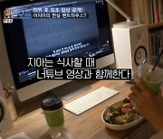 '온앤오프' 이지아, 깔끔 독특 장식 자택 공개 "아침은 샐러드"
