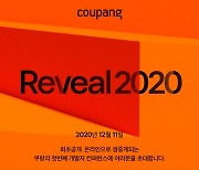 쿠팡, 개발자 컨퍼런스 '리빌 2020' 참가 접수