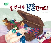 [아동 신간]울 언니가 결혼한대요·열려라 나의 첫 번째 한국사