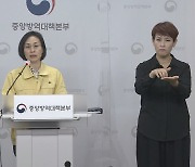 [현장연결] 질병청 "상황 위중..연말까지 약속·모임 취소해야"