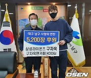 구자욱, 대구 남구에 연탄 5200장 기부.."더 많이 벌어 더 많이 기부하겠다"  