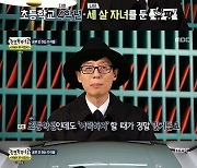 '놀면뭐하니' 유재석 "초등학생 아들 지호, 말 안 들을때 정말 많다"