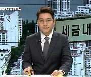 [종부세 "벌금 수준" VS "오른 만큼 내야"] '버티기' VS '팔자'..부동산 꺾이나?