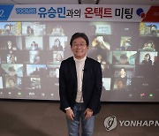 유승민, '온택트 미팅' 개최