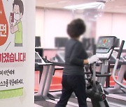 수도권 에어로빅·호텔 파티 중단..비수도권 '인원제한' 강화