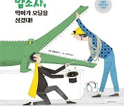 [신간안내]'맙소사, 악어가 오딜을 삼켰대!' 外