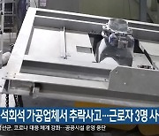 영월 석회석 가공업체서 추락사고..근로자 3명 사상