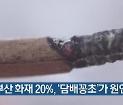 "부산 화재 20%, '담배꽁초'가 원인"