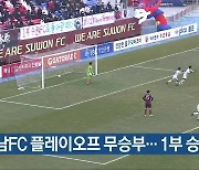 경남FC 플레이오프 무승부..1부 승격 실패