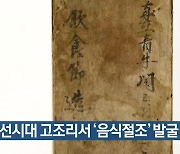 조선시대 고조리서 '음식절조' 발굴