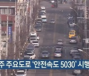 영주 주요도로 '안전속도 5030' 시행